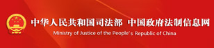 中华人民共和国司法部中国**法制信息网