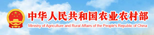 中华人民共和国农业农村部